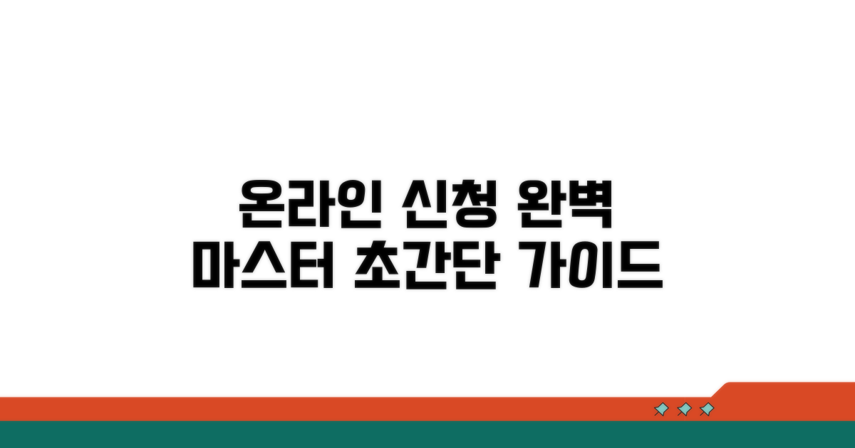 온라인 신청 방법 완벽 가이드
