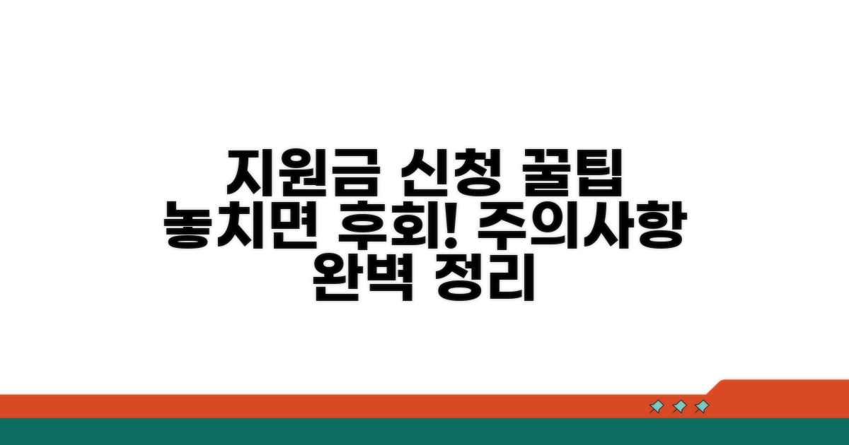 지원금 신청 시 주의할 점