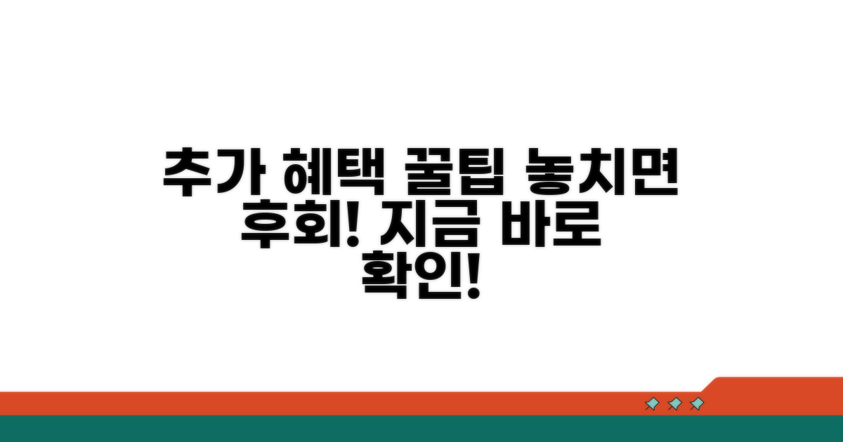 추가 혜택과 활용 꿀팁