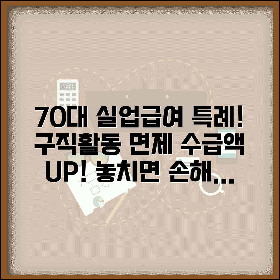 70세이상 실업급여 특례 조건 | 구직활동 면제 방법 | 수급액 계산 가이드