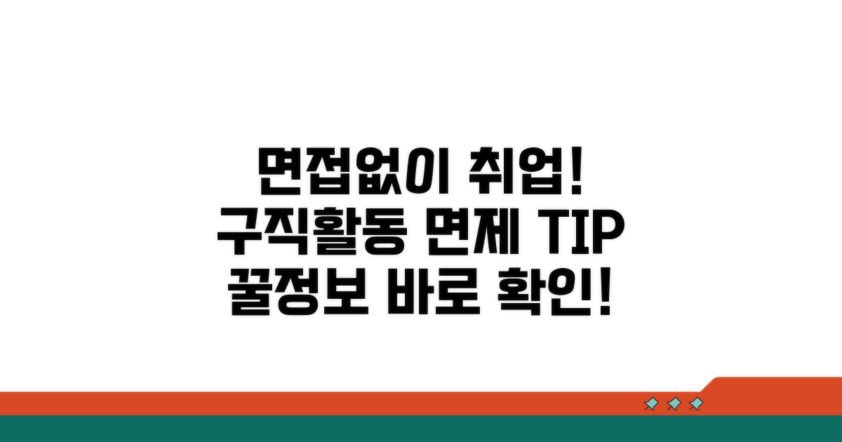 구직활동 면제받는 방법