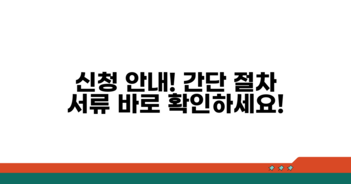 신청 절차 및 필요 서류
