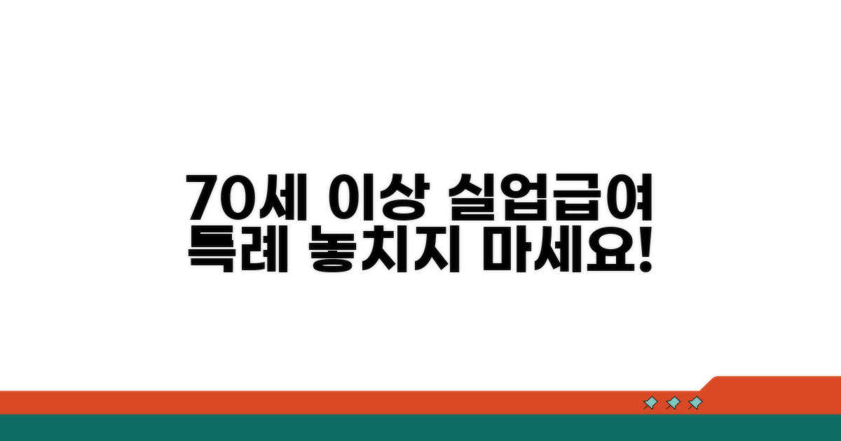 70세 이상 실업급여 특례 조건