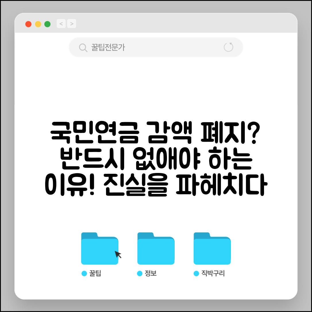 국민연금 감액제도 폐지 찬성 | 왜 없애야 한다는 걸까