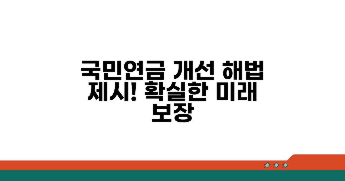 국민연금 합리적 개선 방향 제시