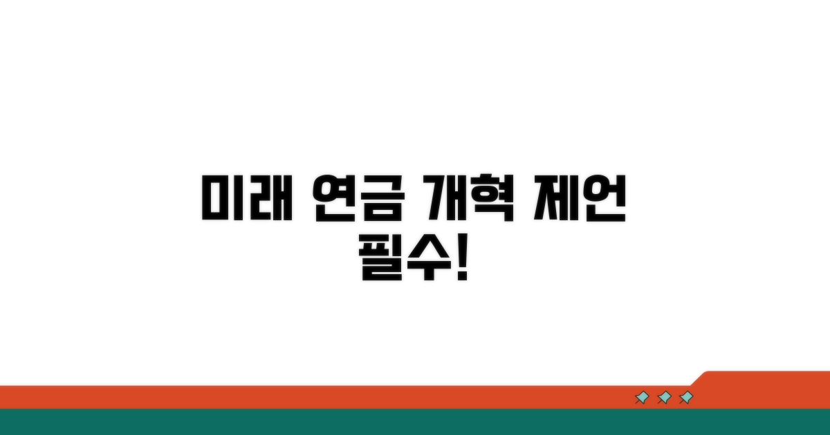 미래 세대를 위한 연금 개혁 제언