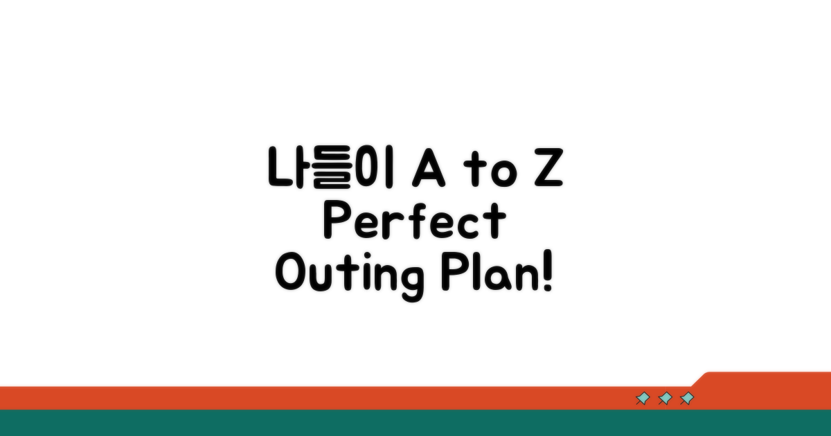 나들이 계획 A to Z