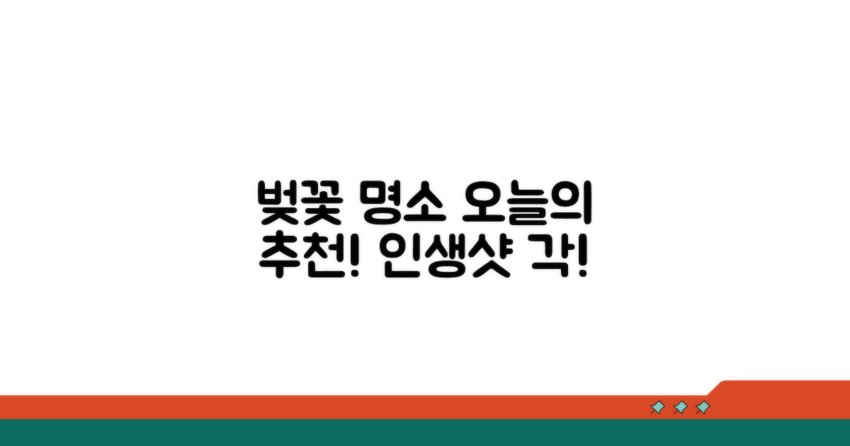 오늘의 벚꽃 명소 추천