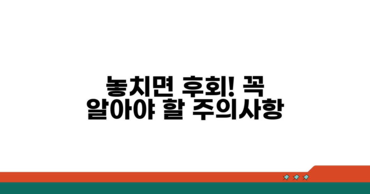 놓치면 손해! 알아야 할 주의사항