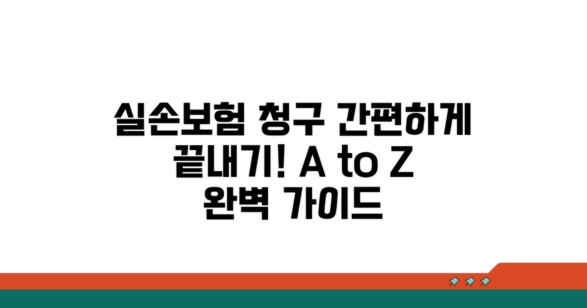 실손보험 청구 절차 자세히 보기