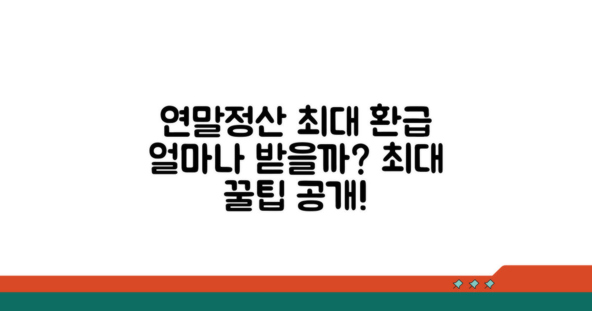 연간 최대 환급액 얼마나 될까