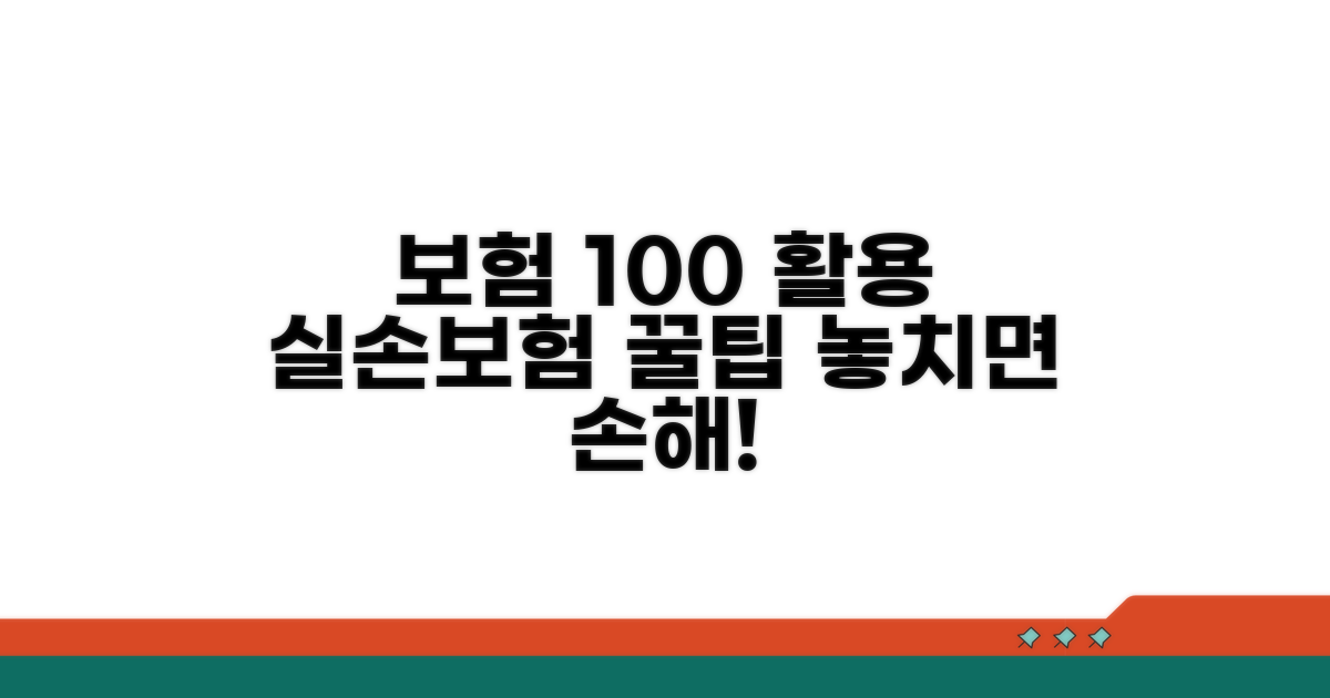 실손보험 100% 활용 꿀팁