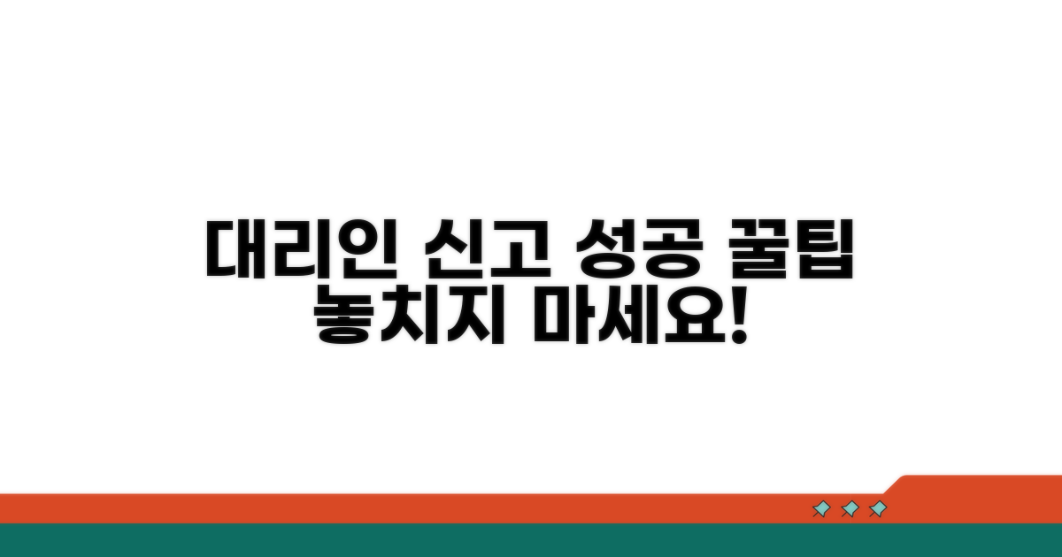 대리인 신고 성공을 위한 팁