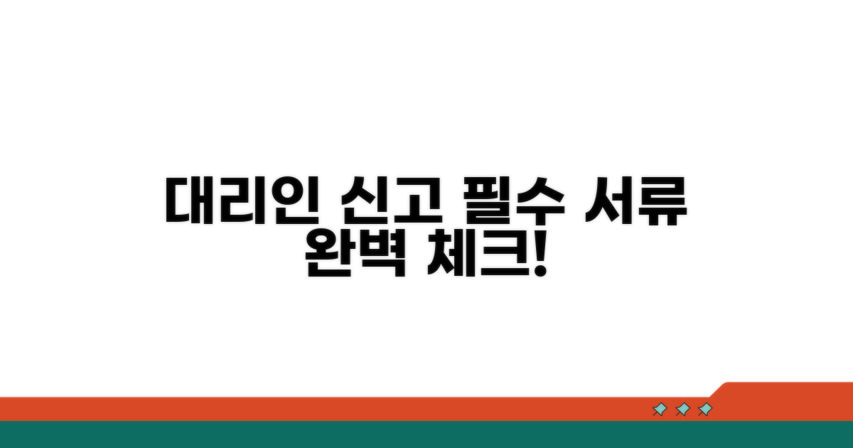 대리인 신고 시 필수 서류 체크리스트