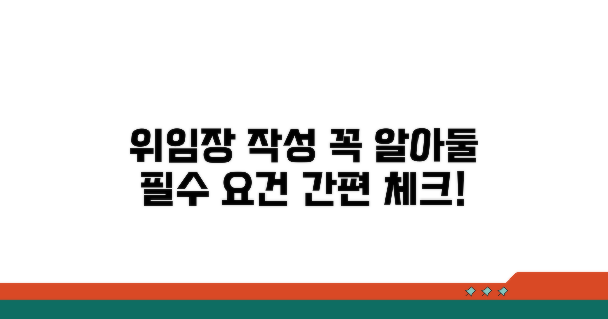 위임장 작성 기본 요건 확인
