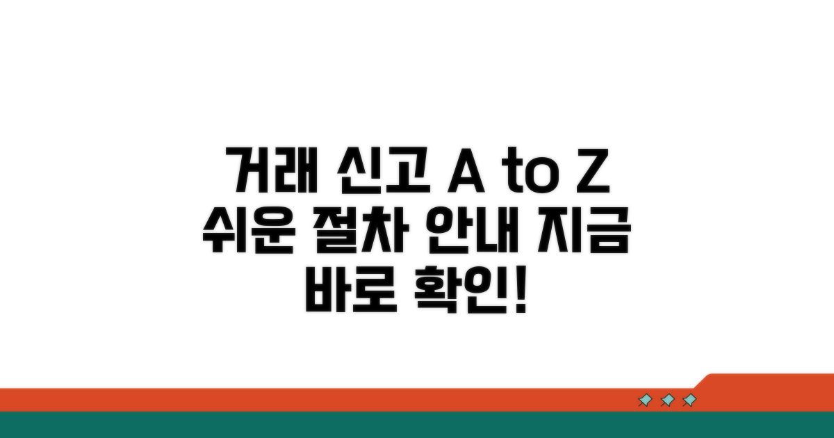 거래 신고 단계별 절차 상세 안내