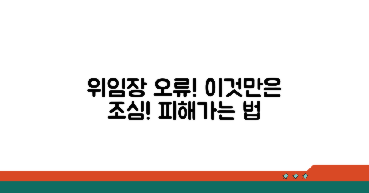 주의해야 할 위임장 오류 유형