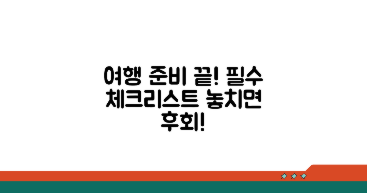여행 전 필수 체크리스트
