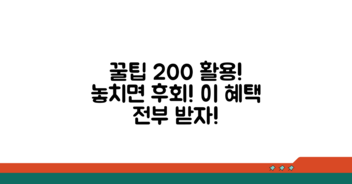 혜택 200% 활용하는 꿀팁 공개