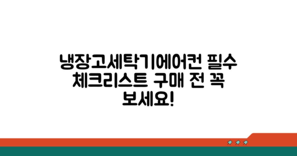 냉장고·에어컨·세탁기 구매 전 필수