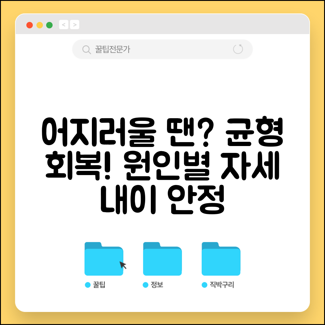 어지러울때 대처법 균형 회복 | 현기증 원인별 자세 교정과 내이 기관 안정화 기법