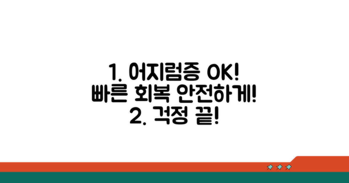 안전하고 빠른 어지럼증 회복