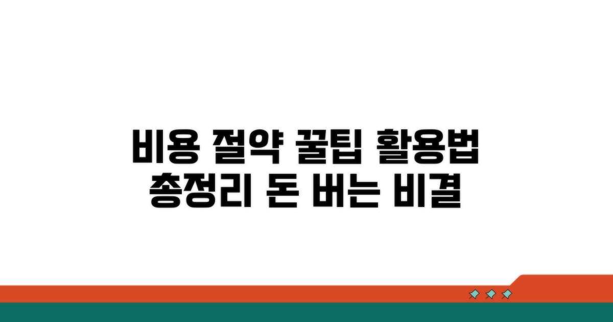 비용 절약 꿀팁과 활용법