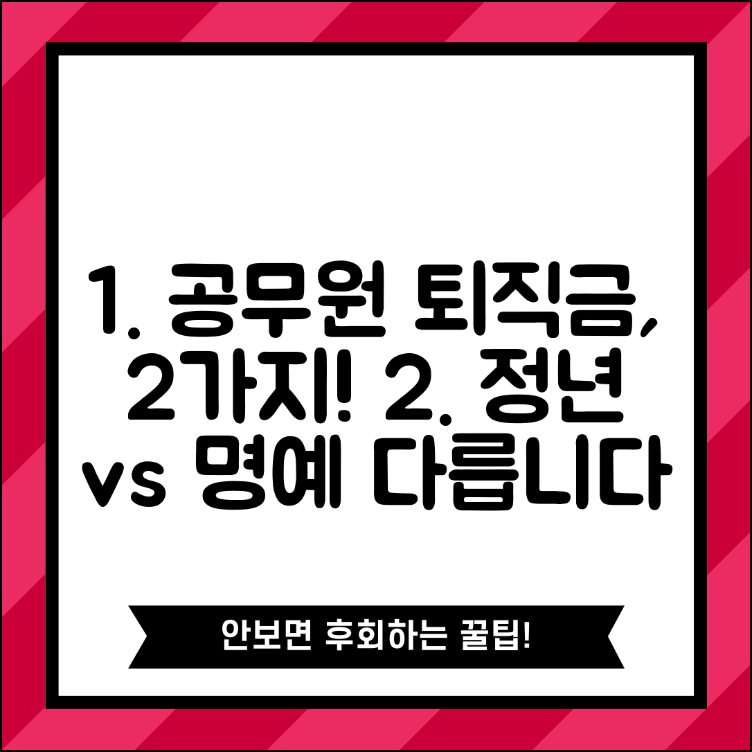 공무원 퇴직금 계산법 상세 | 공무원 정년퇴직 명예퇴직금 차이