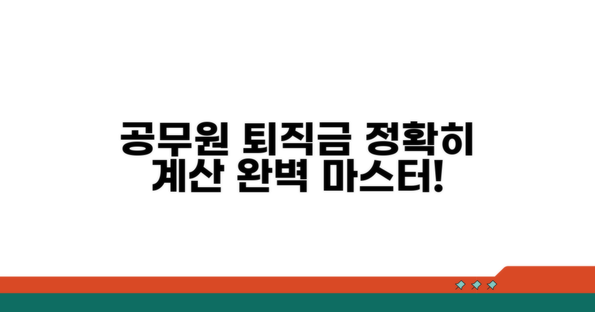 공무원 퇴직금 계산, 이것만 알면 끝!