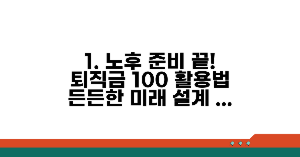 미리 준비하는 든든한 노후, 퇴직금 활용법