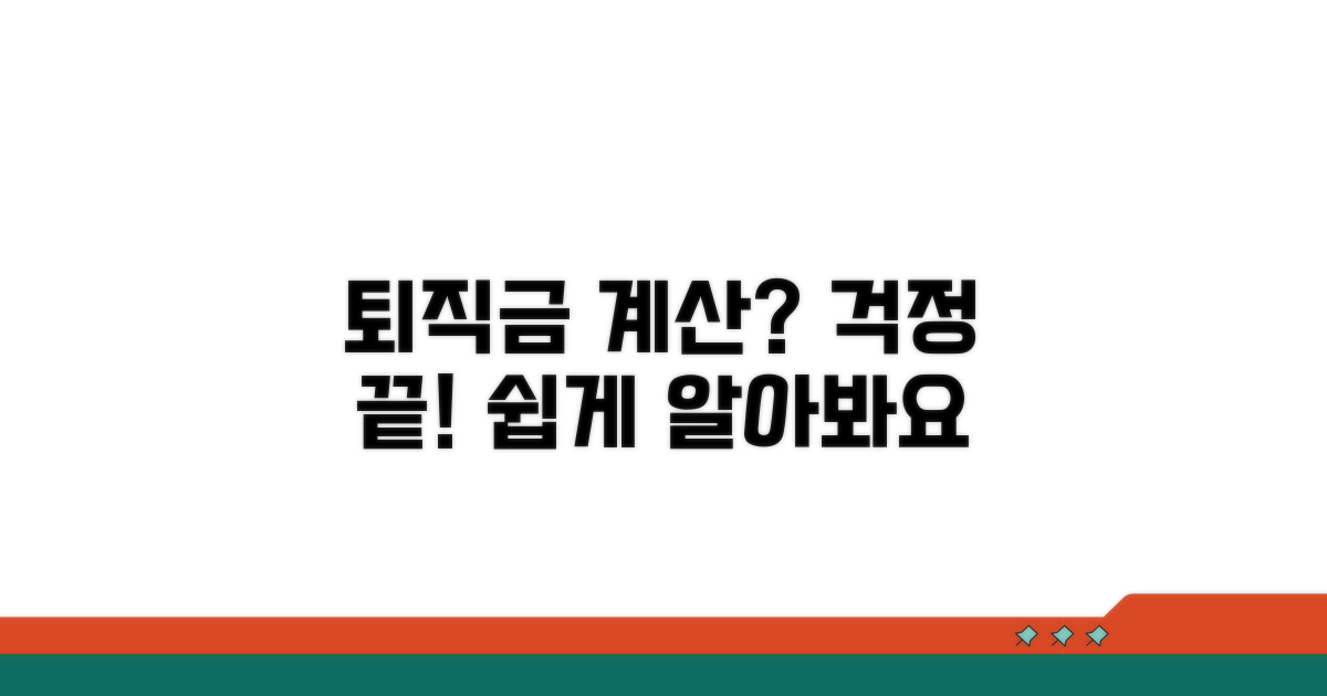 실제 퇴직금 계산, 예시로 쉽게 알아보기