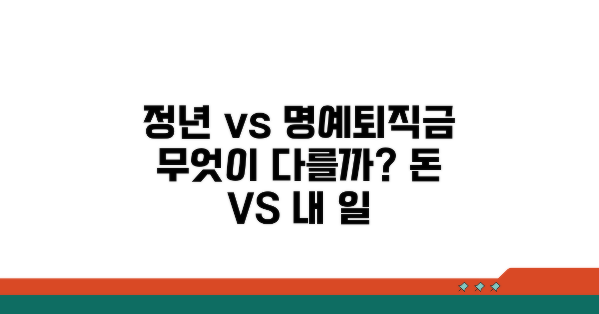 정년퇴직 vs 명예퇴직금, 뭐가 다를까?