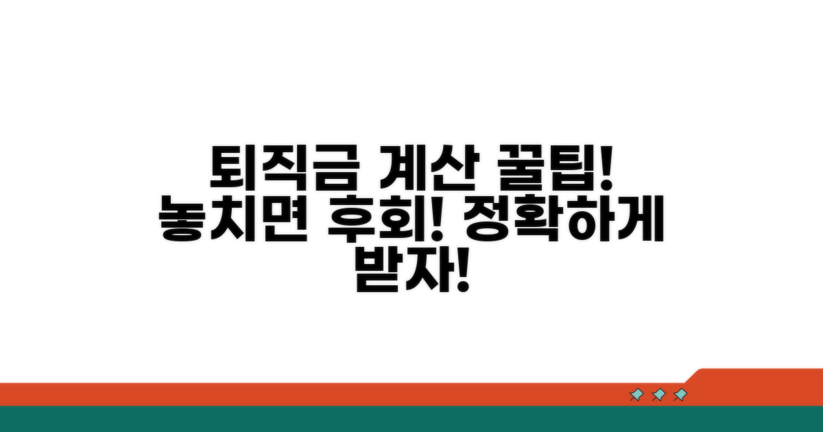 퇴직금 계산 시 꼭 확인해야 할 꿀팁