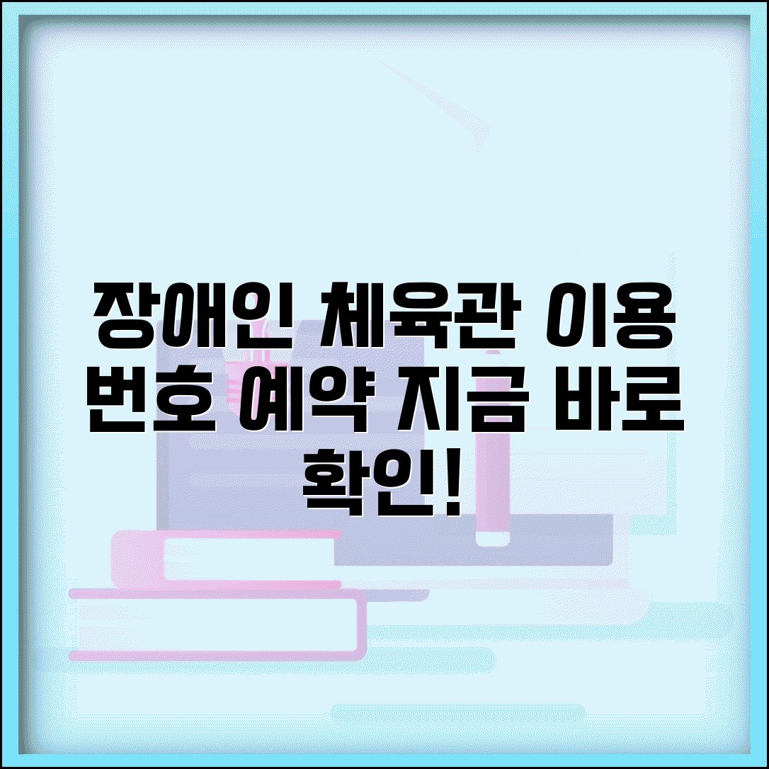 장애인체육관 이용 번호 | 장애인체육 시설 예약