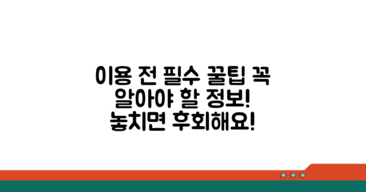 이용 전 꼭 알아야 할 팁