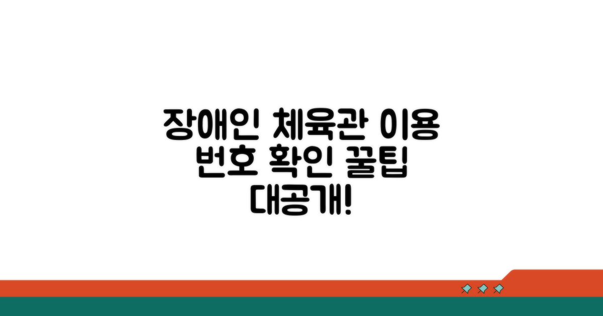 장애인체육관 이용 번호 확인법