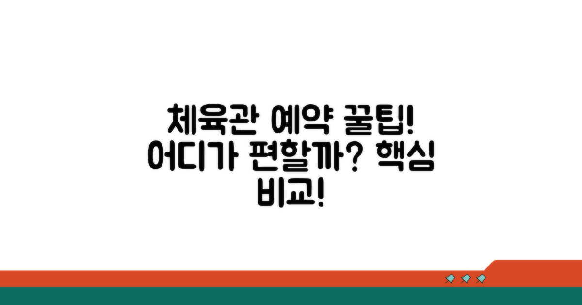 체육관별 예약 방법 비교