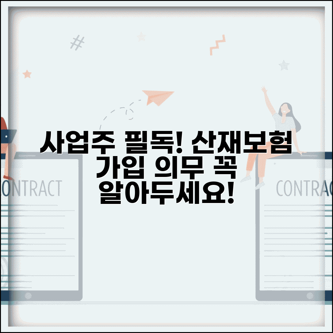 산재보상보험 가입 의무 | 사업주 산재보험 가입 기준