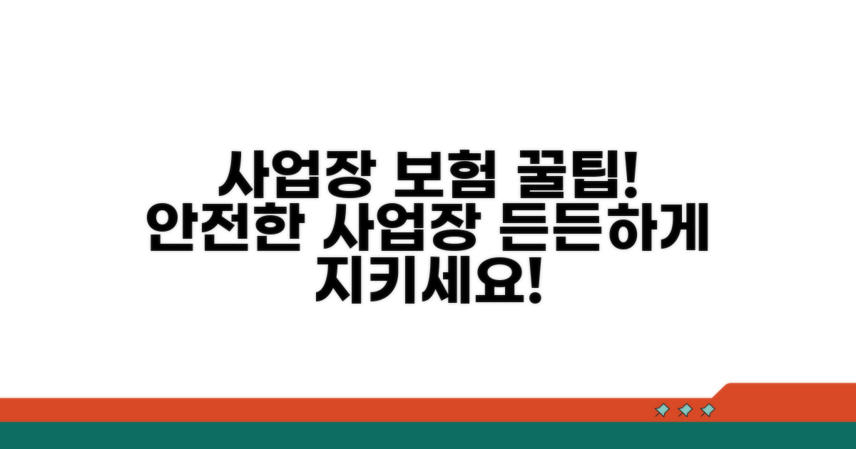 안전한 사업장 위한 보험 활용법