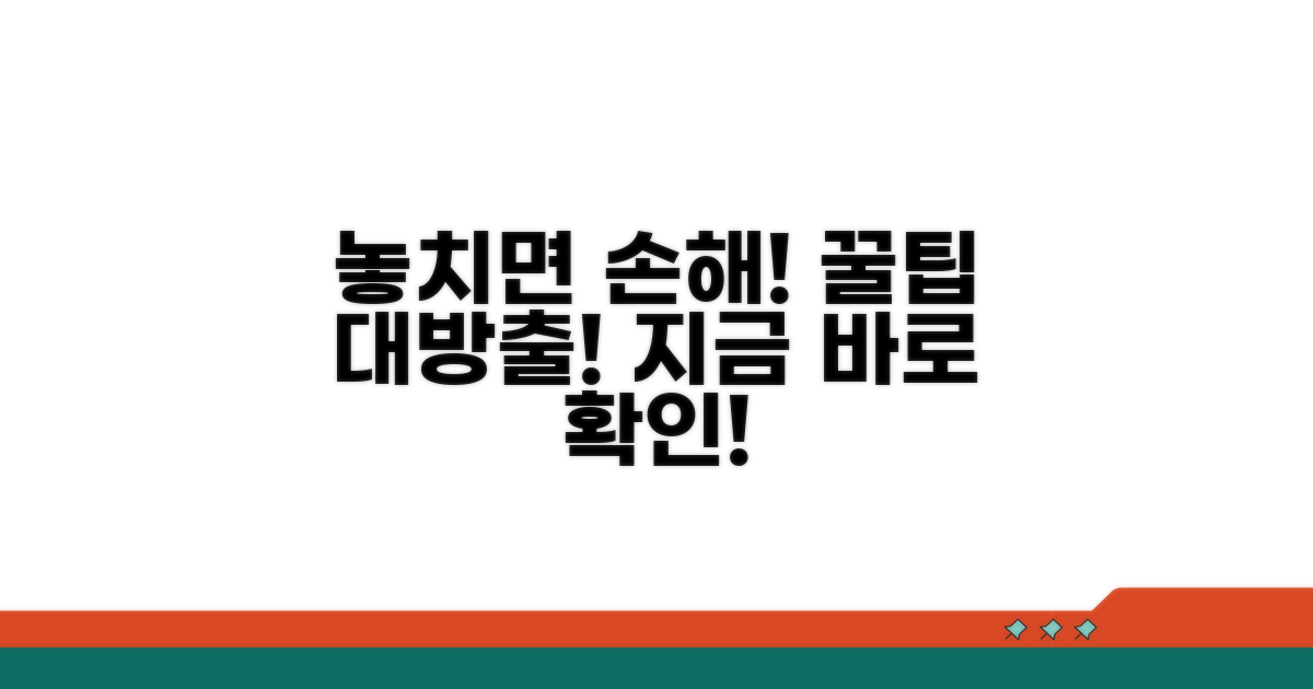 놓치면 손해! 꼭 확인해야 할 꿀팁