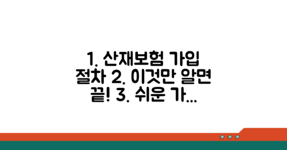 산재보험 가입 절차, 이것만 알면 끝