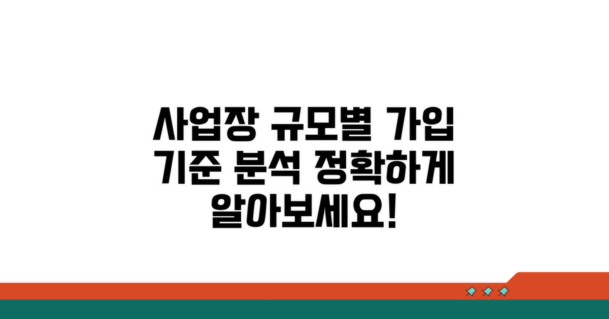 사업장 규모별 가입 기준 상세 분석