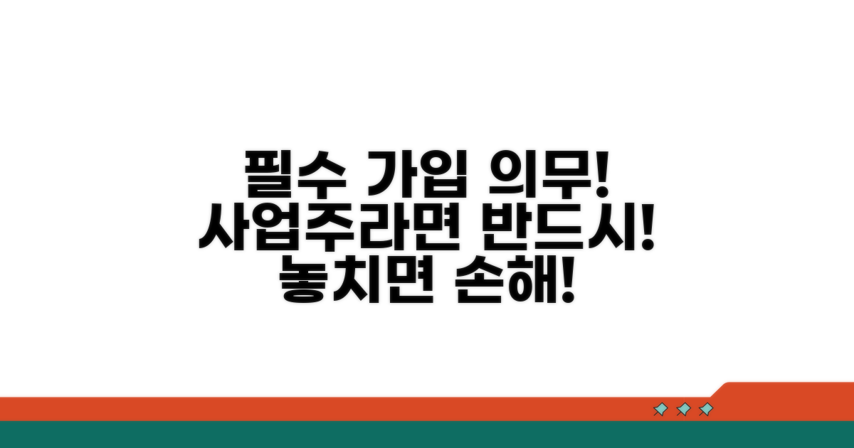 사업주라면 꼭 알아야 할 가입 의무