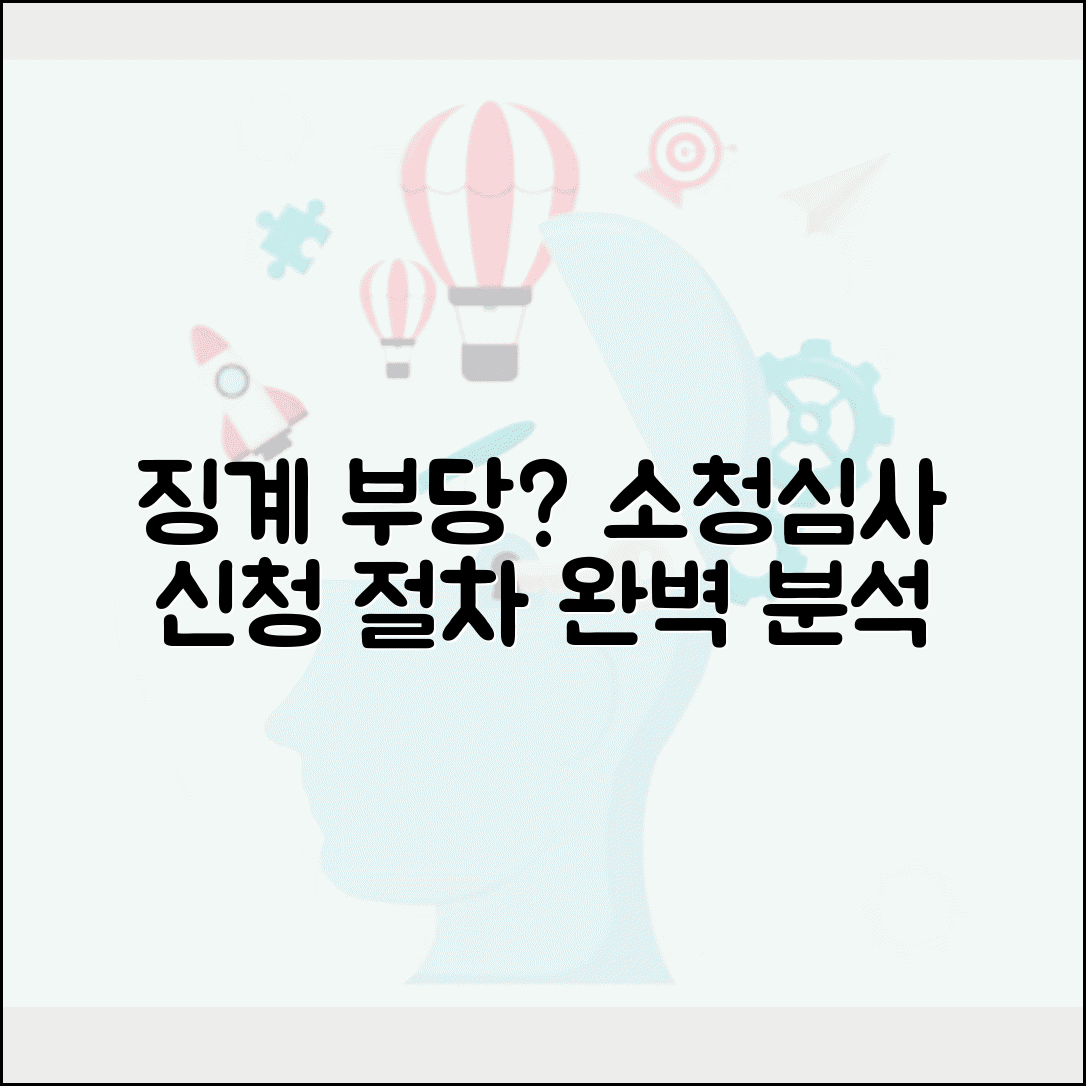 공무원 징계처분 부당하다고 생각할때 | 소청심사 신청 절차