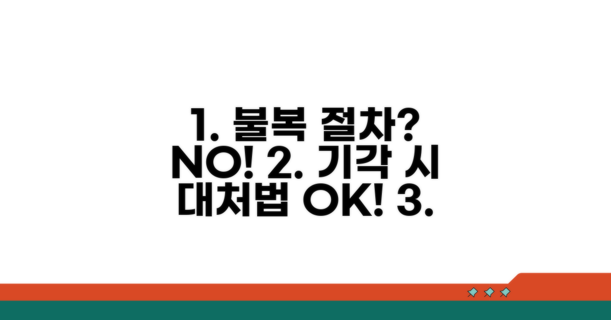 불복 절차와 기각 시 대처법