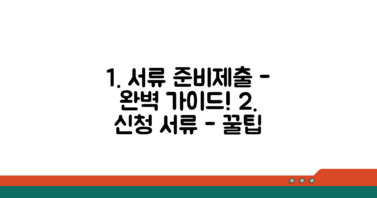 신청 서류 준비와 제출 방법 완벽 정리