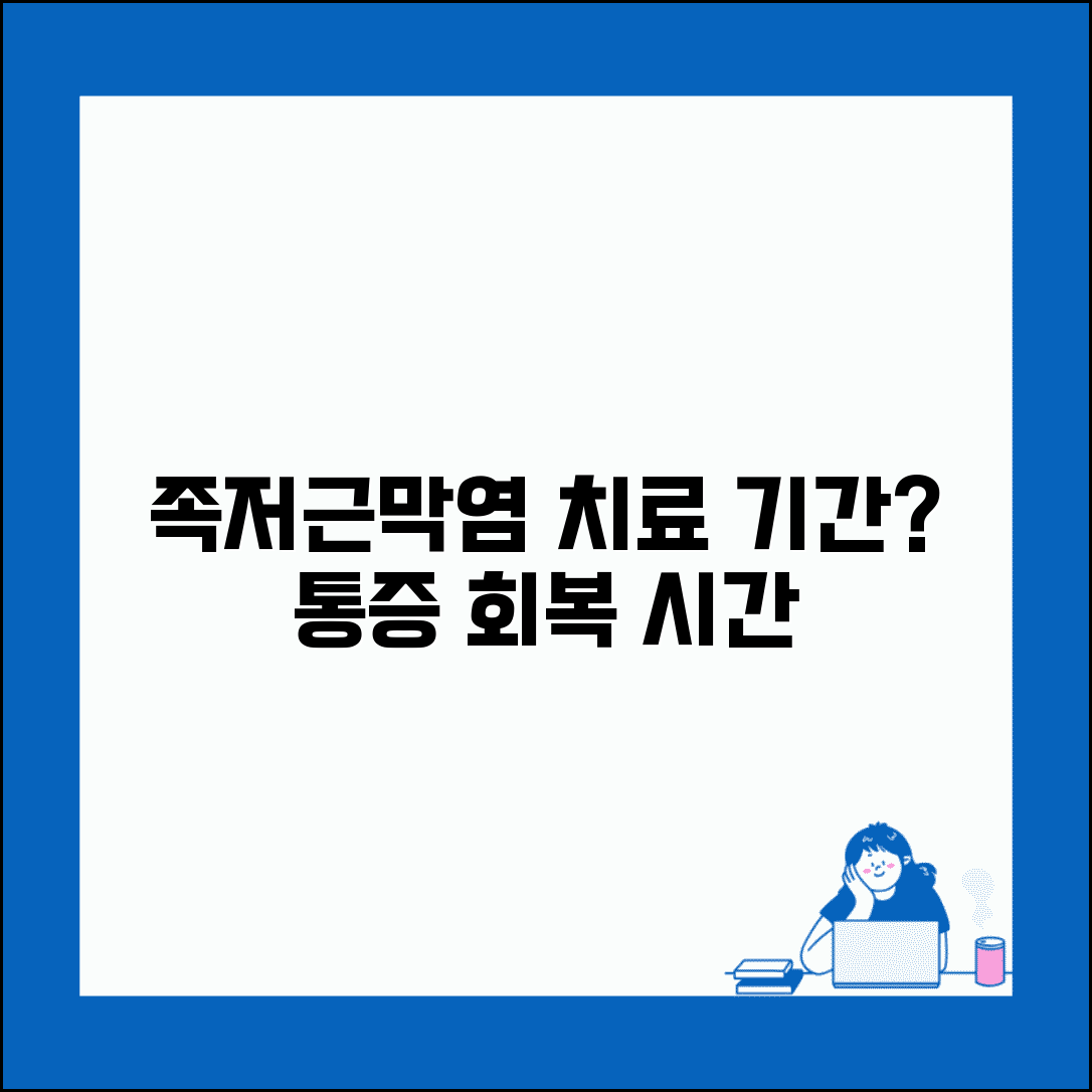 족저근막염 치료 기간 몇 개월 | 발바닥 통증 회복 소요 시간