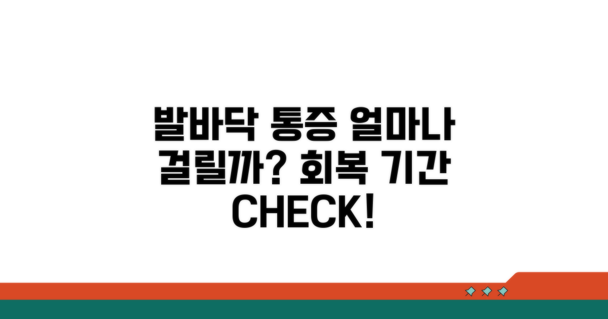발바닥 통증 회복, 얼마나 걸릴까?