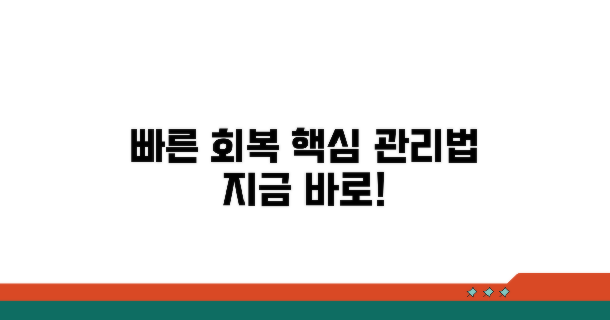 빠른 회복을 위한 필수 관리법