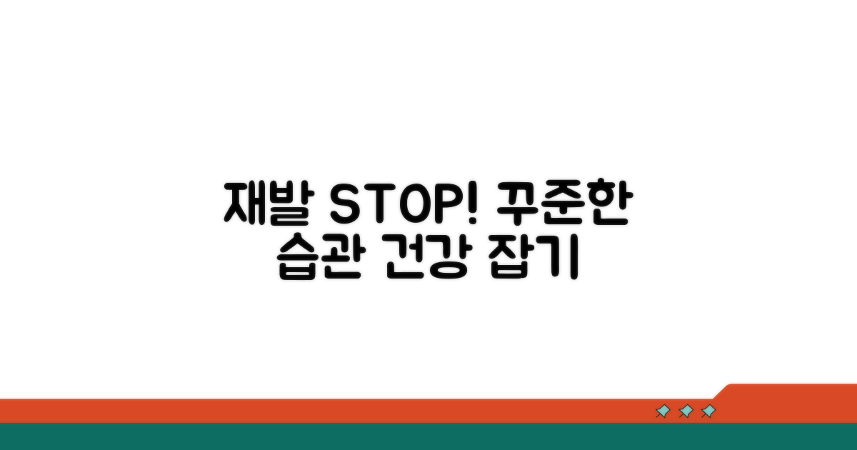 재발 방지, 꾸준한 관리의 중요성